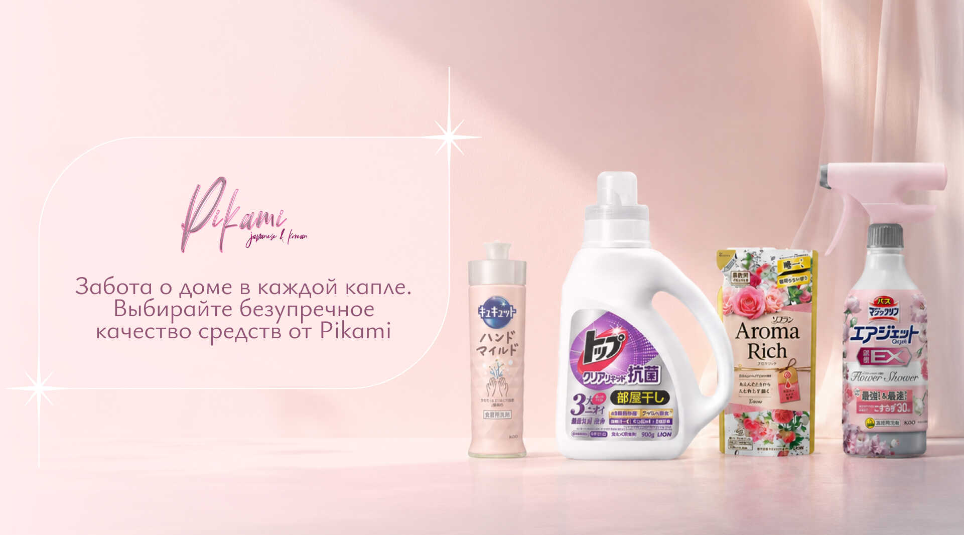 японская бытовая химия Pikami