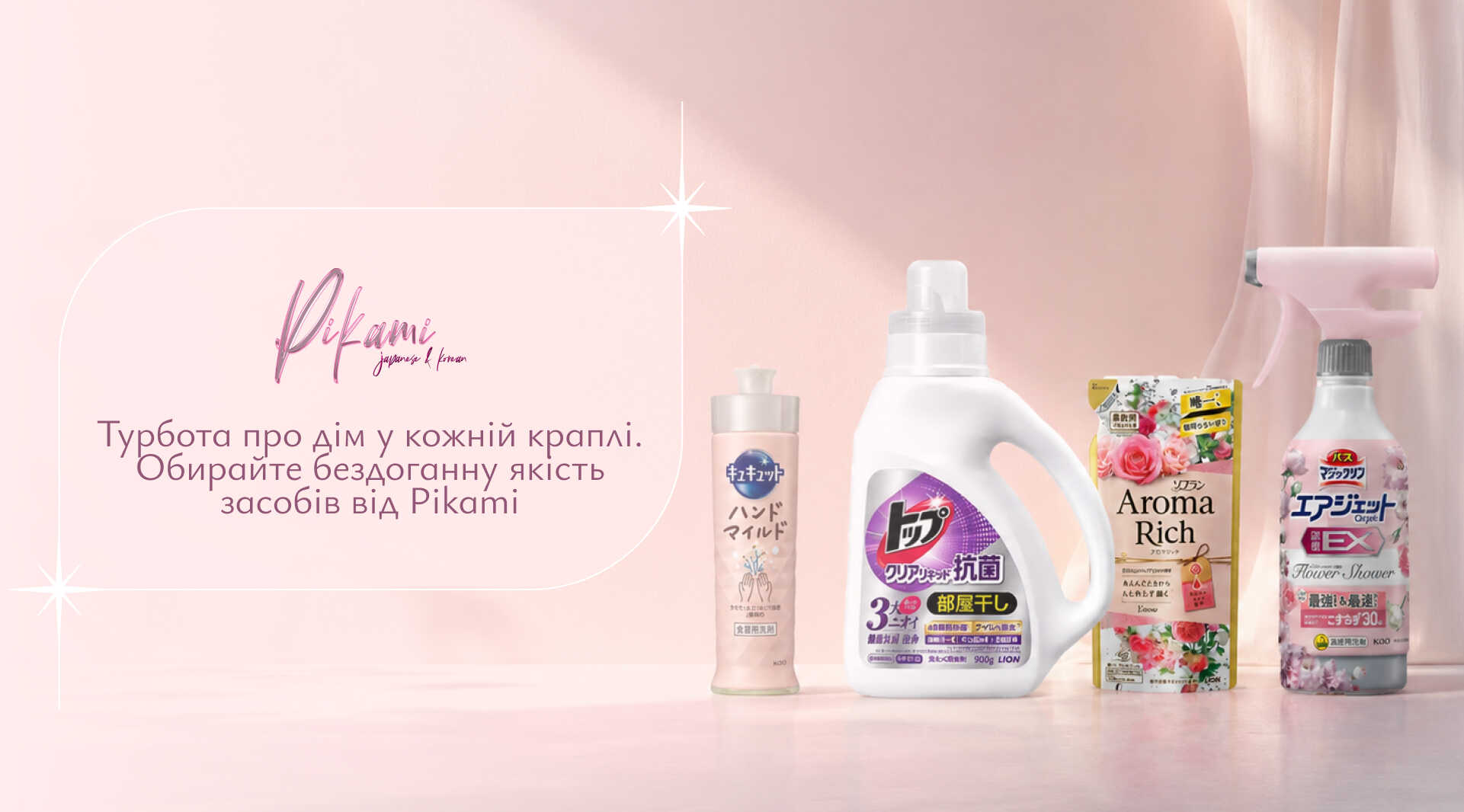 японська побутова хімія Pikami