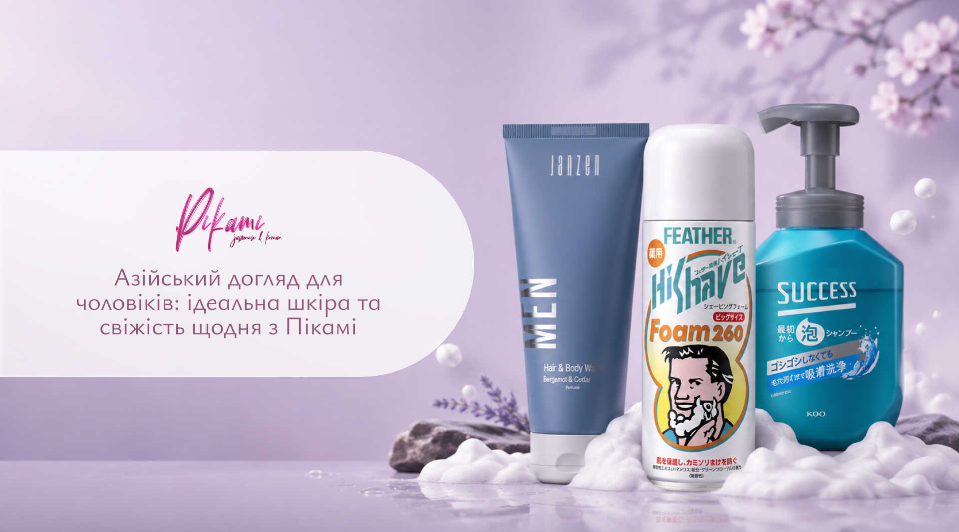 доглядова косметика для чоловіків Пікамі