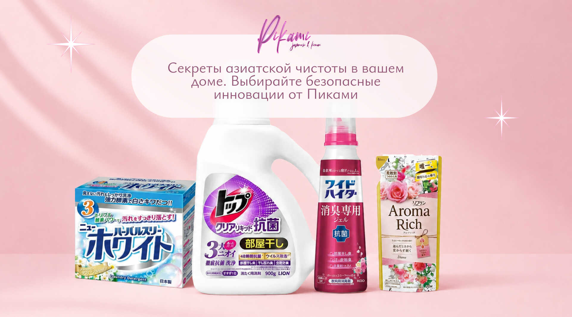 бытовая химия из японии и кореи Пиками