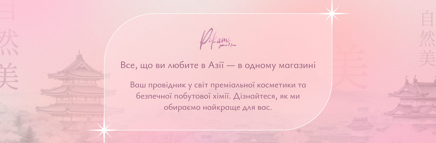 японські товари Pikami