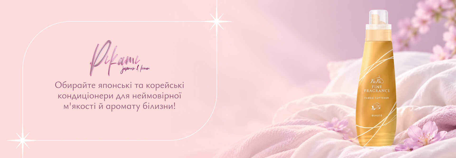 кондиціонер для білизни