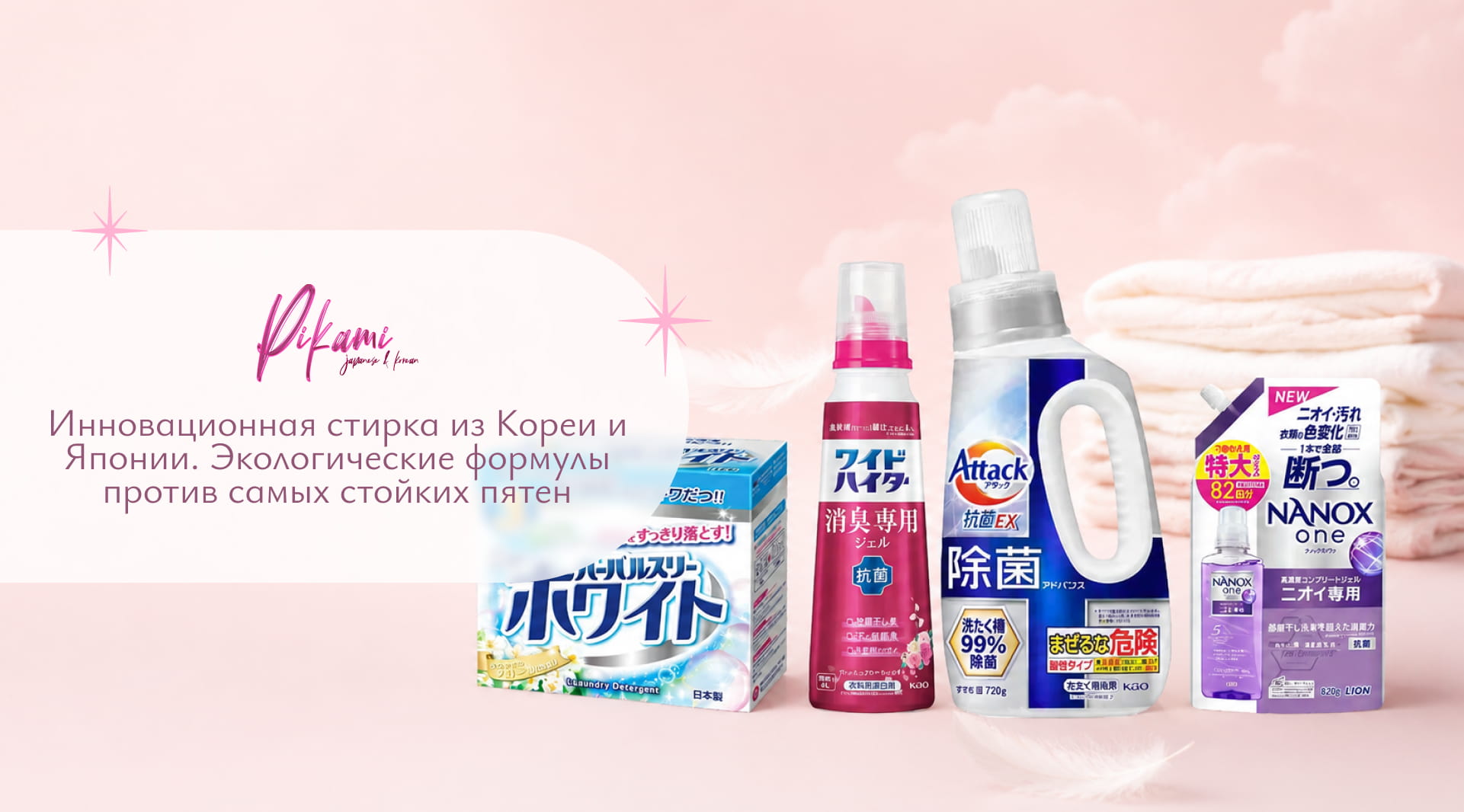 японские средства для стирки Пиками