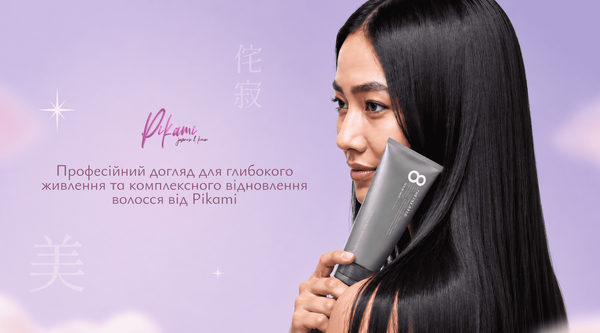 японський догляд для волосся Pikami