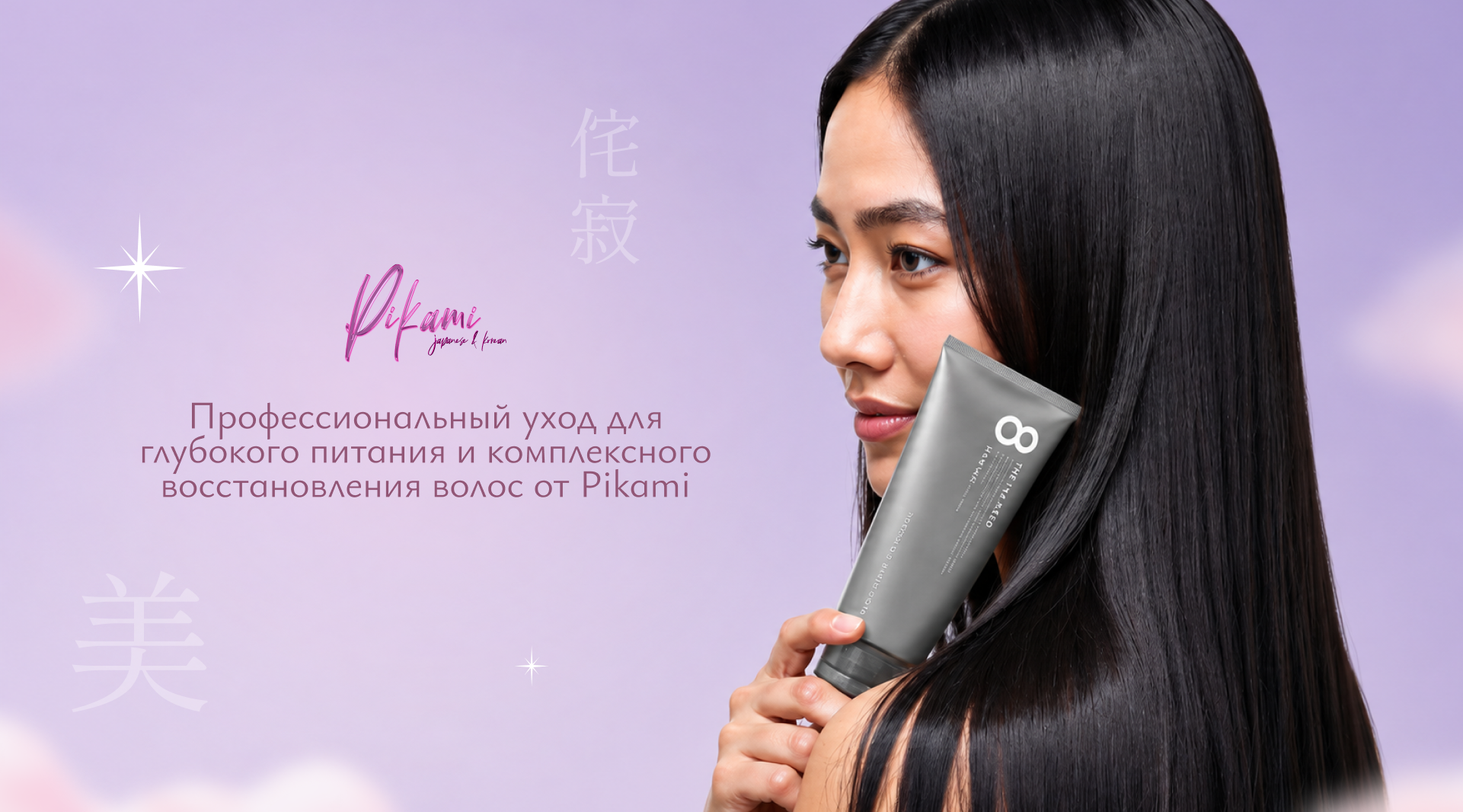 японский уход для волос Pikami
