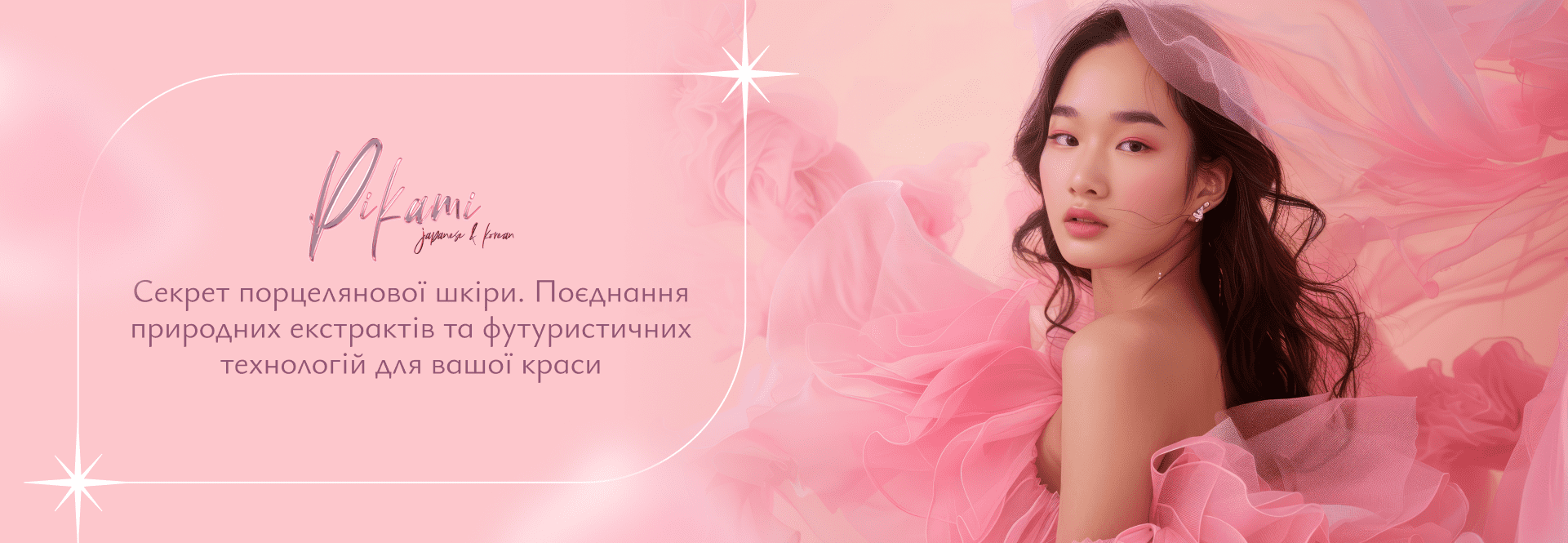 корейська доглядова косметика Pikami