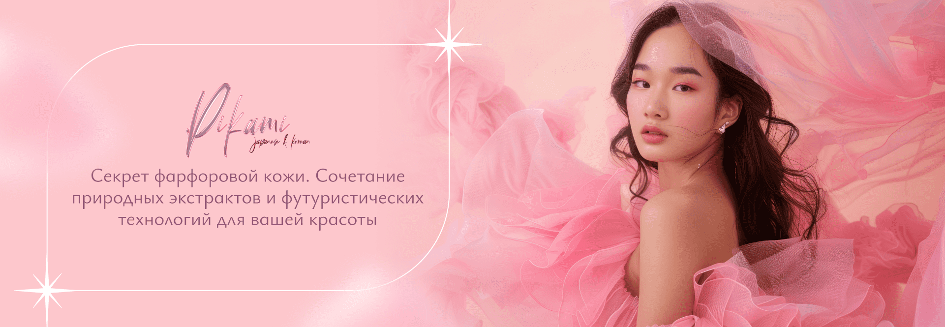 корейская уходовая косметика Pikami