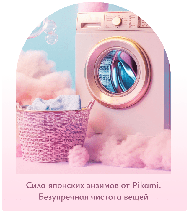 японские средства для стирки Pikami